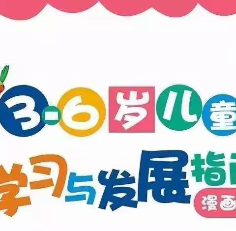 学前教育宣传月|| 深入解读《3-6岁儿童学习与发展指南》