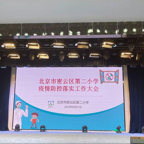 密云二小召开疫情防控落实工作大会