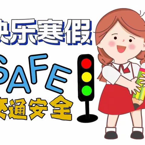 柳州市航二路小学2023年寒假致家长的一封信