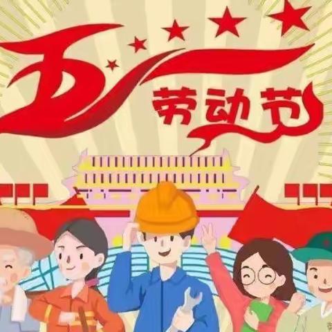 柳州市航二路小学“五一”假期安全教育温馨提示