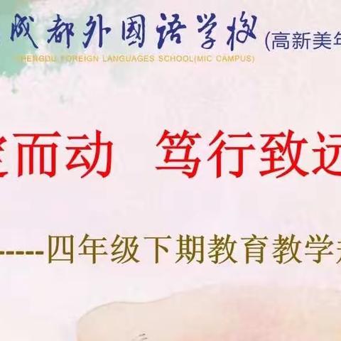 谋定而动  笃行致远——成外美年四年级教育教学规划分享会