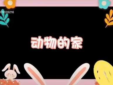 “线上教学，陪伴成长”——汤峪镇中心幼儿园线上教学活动（12月29日）