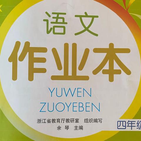 四年级下册语文课堂作业本和53单元复习的答案参考