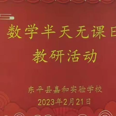 深耕细研踏歌行，共谱教研新篇章——嘉和实验学校小学部数学组教研活动
