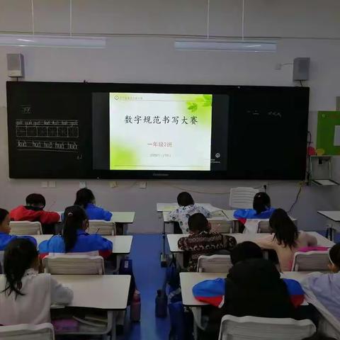 规范书写   快乐成长 —— 一年级数学组数字规范书写大赛