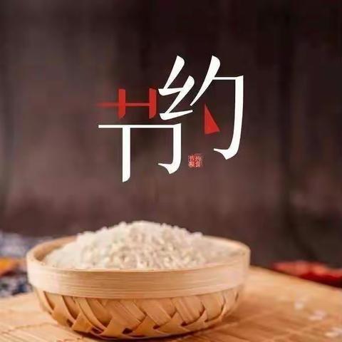 “节约光荣，浪费可耻”