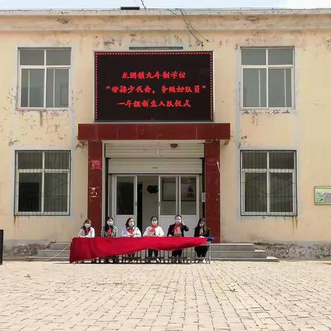 龙洲镇九年制学校“迎接少代会，争做好队员”一年级新生入队仪式