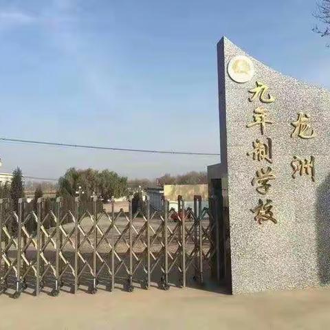 龙洲九年制学校2019-2020学年度教师表彰大会