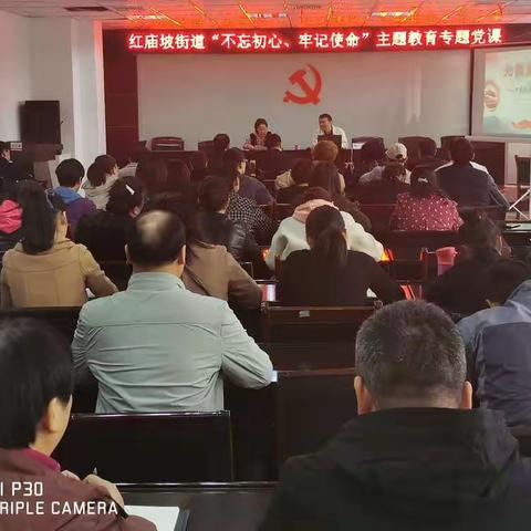 回顾党的历史，重温初心使命——红庙坡街道组织开展“不忘初心、牢记使命”主题教育专题党课培训