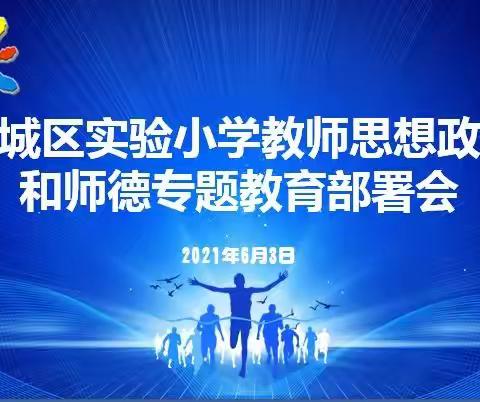 统一思想，凝聚共识——宽城区实验小学召开近期重点工作部署会议