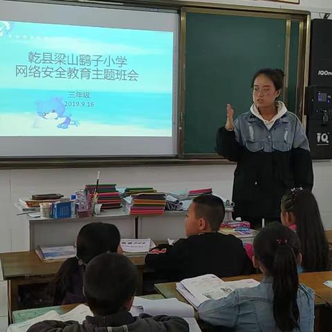 乾县梁山鹞子小学网络安全教育主题班会