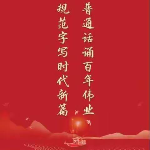 普通话诵百年伟业，规范字写时代新篇    ——冯河中心学校第24届推普周活动