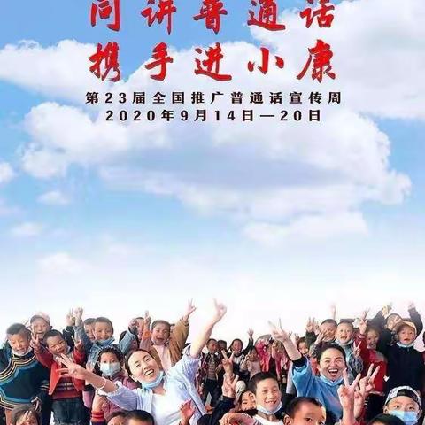 同讲普通话，携手进小康——焦作市山阳区冯河中心学校推普周活动掠影