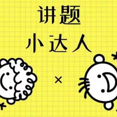 “讲”出精彩    “题”炼智慧