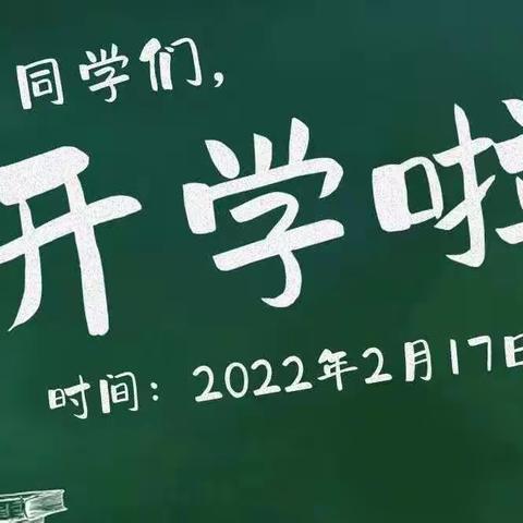 让我们一起向未来——冯河中心学校开学第一天