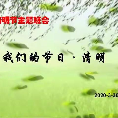 缅怀革命先烈   继承革命意志——冯河中心学校二年级清明节主题班会