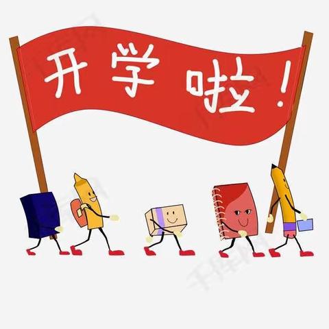 请党放心  强国有我                                 ——冯河中心学校开学第一天
