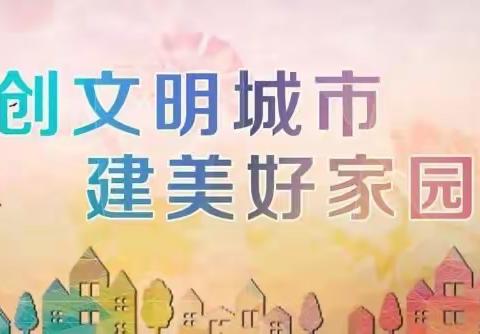 红旗楼小学一二班小手拉大手·共创文明城——我是环保小卫士活动