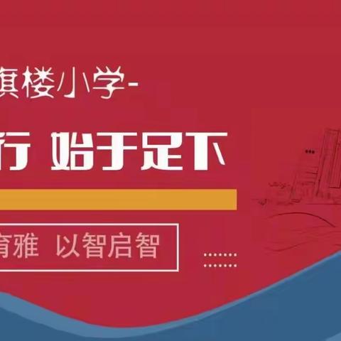 红旗楼小学“空中课堂，防疫有我”