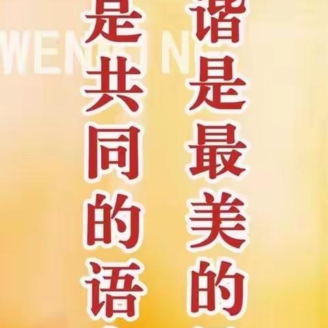 红旗楼小学一二班一纸公约，和谐家庭、文明社会暨“家庭文明公约”活动