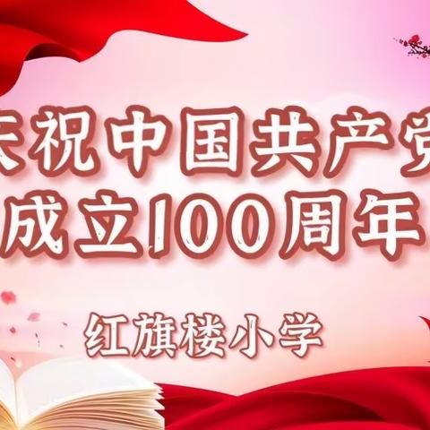 红旗楼小学学史明理、学史增信、学史崇德、学史力行