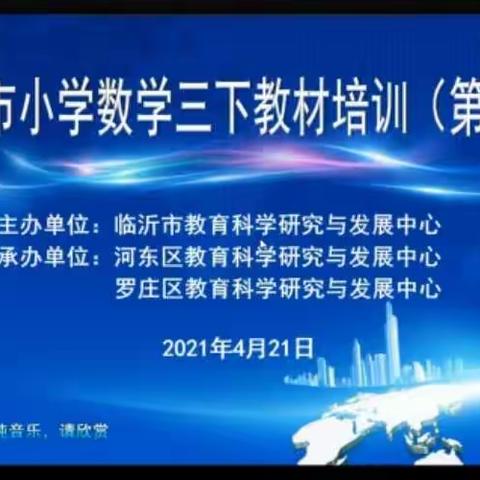 【大店中小   王磊】在学习中吸收营养—三年级下册数学教材培训