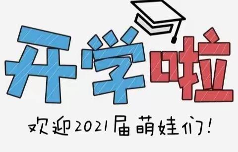 初相识、心相遇、共成长，启航幼儿园2021年秋季新生入园仪式会邀请函