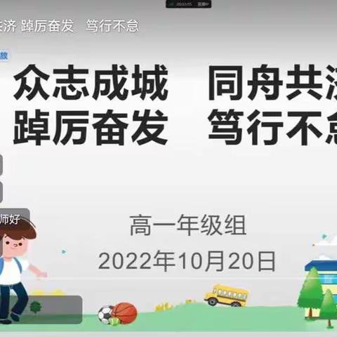 高一年级线上大班会——众志成城 同舟共济 砥砺奋发 笃行不怠