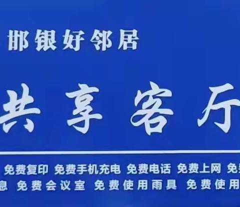 邯郸银行深化“转作风、提效能、比担当、作贡献”活动  创新打造“邯银好邻居—共享客厅”