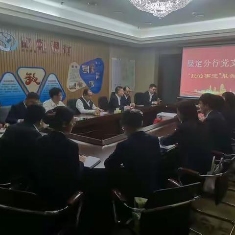 邯郸银行各党支部积极开展“我为组织添光彩，‘我的事迹’报告会”主题党日活动