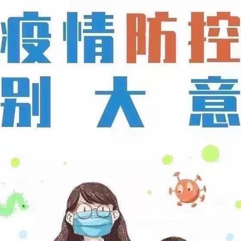 筑牢抗疫“防护墙”——白良村小学疫情防控及线上教学工作告家长书