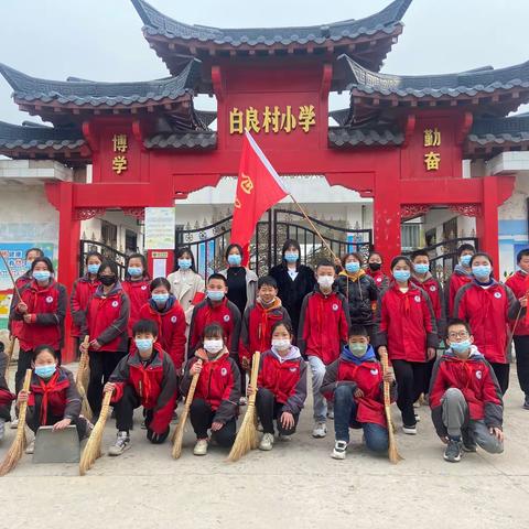 【传承雷锋精神 争做新时代好少年】——白良村小学学雷锋主题实践活动