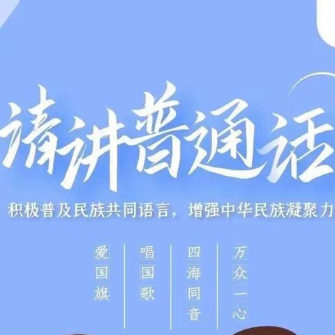 白良村小学开展“小手拉大手，讲好普通话”——普通话推广宣传活动