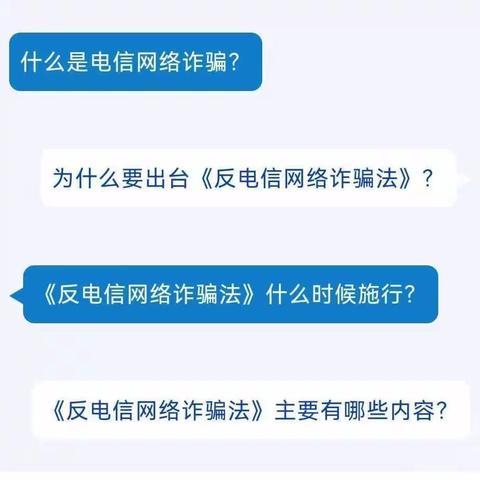 《反电信网络诈骗法》