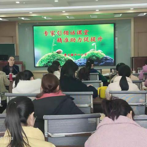 专家引领话课堂  精准助力促提升——曹王镇中心小学举行语文课堂教学研讨活动