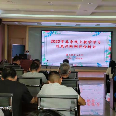 曹王镇中心小学召开2022年春季线上教学学习效果诊断测评分析会