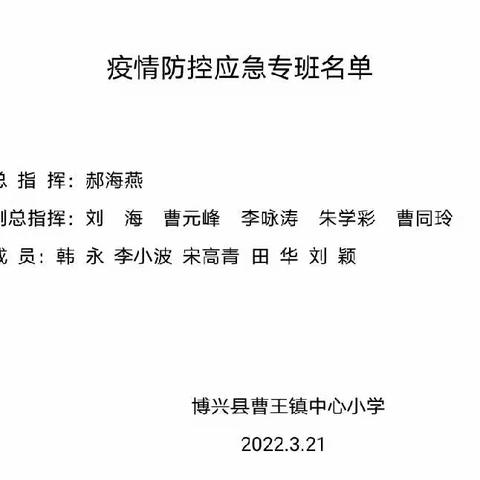 携手迎风雨   同心显担当——曹王镇中心小学抗疫纪实