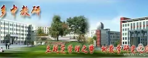 [多中教研]高二数学教研组第十七周教研活动