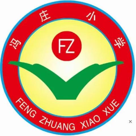 办人民满意教育，做人民满意教师—金乡县司马镇冯庄小学教育工作向您汇报，倾听您的建议！