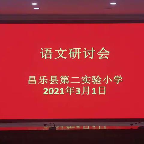 开局即是决战，起步就是冲刺——昌乐县第二实验小学全体语文教师举行“开学第一课”研讨会