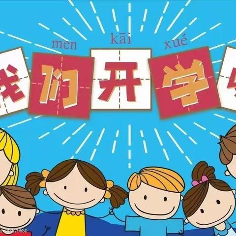 你如期而至，我满“新”欢喜———昌乐县第二实验小学五年级最美开学日活动纪实