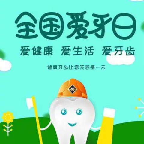 暖水幼儿园中班开展【爱牙日主题】教育活动