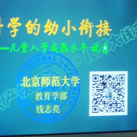 【暖水幼儿园教师培训】科学幼小衔接，助力幼儿成长 ——钱志亮教授幼小衔接专题讲座