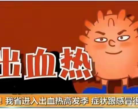 预防流行型出血热告家长书