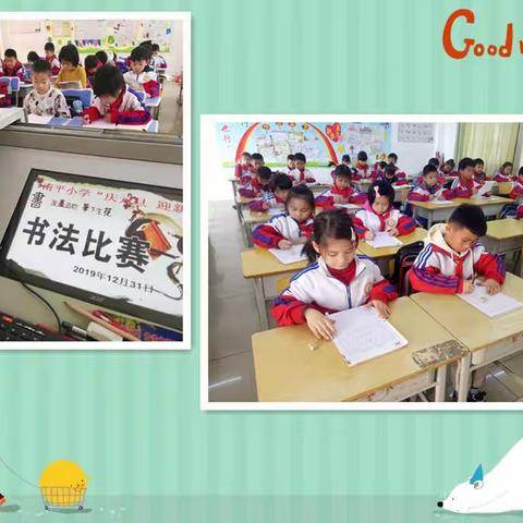 贵城南平小学举行迎新年书法比赛暨庆元旦游园活动