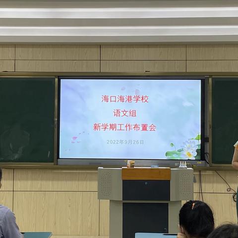 优师重计,砥砺前行-语文组新学期工作布置会