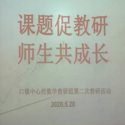 课题促教研 师生共成长——省级专项课题主持人穆春燕老师组织本校区第二次教研活动