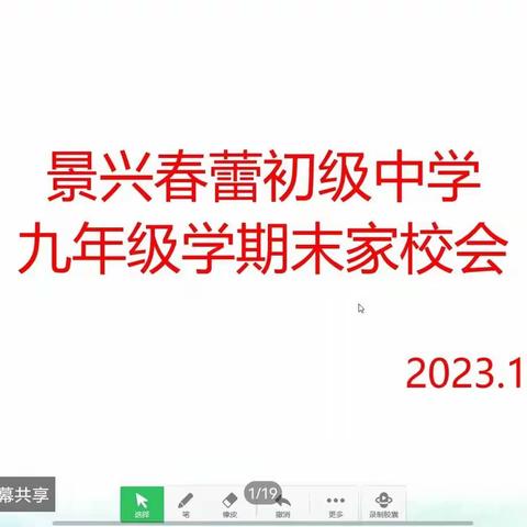 为寒假赋能！出头岭镇景兴春蕾初级中学九年级召开期末线上家校会