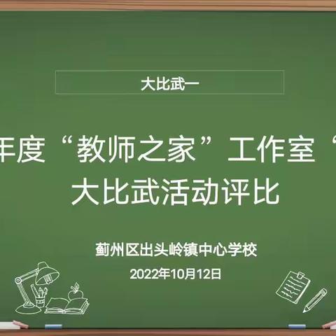 【三大工程】以说促教，赛中成长——出头岭镇中心校组织开展“说课”大比武活动