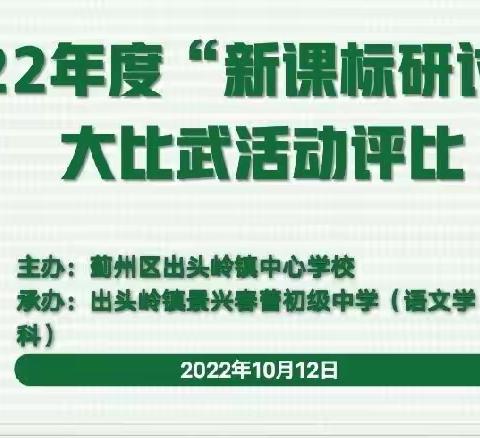 【三大工程】教学比武展风采，同台竞技促成长——出头岭镇中心校开展“说课”、“新课标研讨课”大比武活动